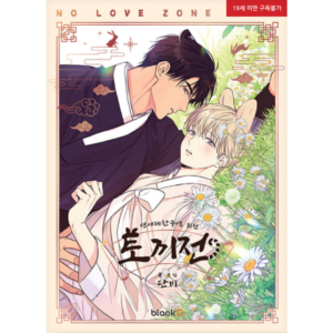 No Love Zone SIDE STORY: Manhwa Coreano