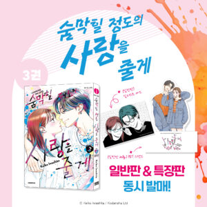 Choking on Love: Edição Especial Coreana Vol. 3
