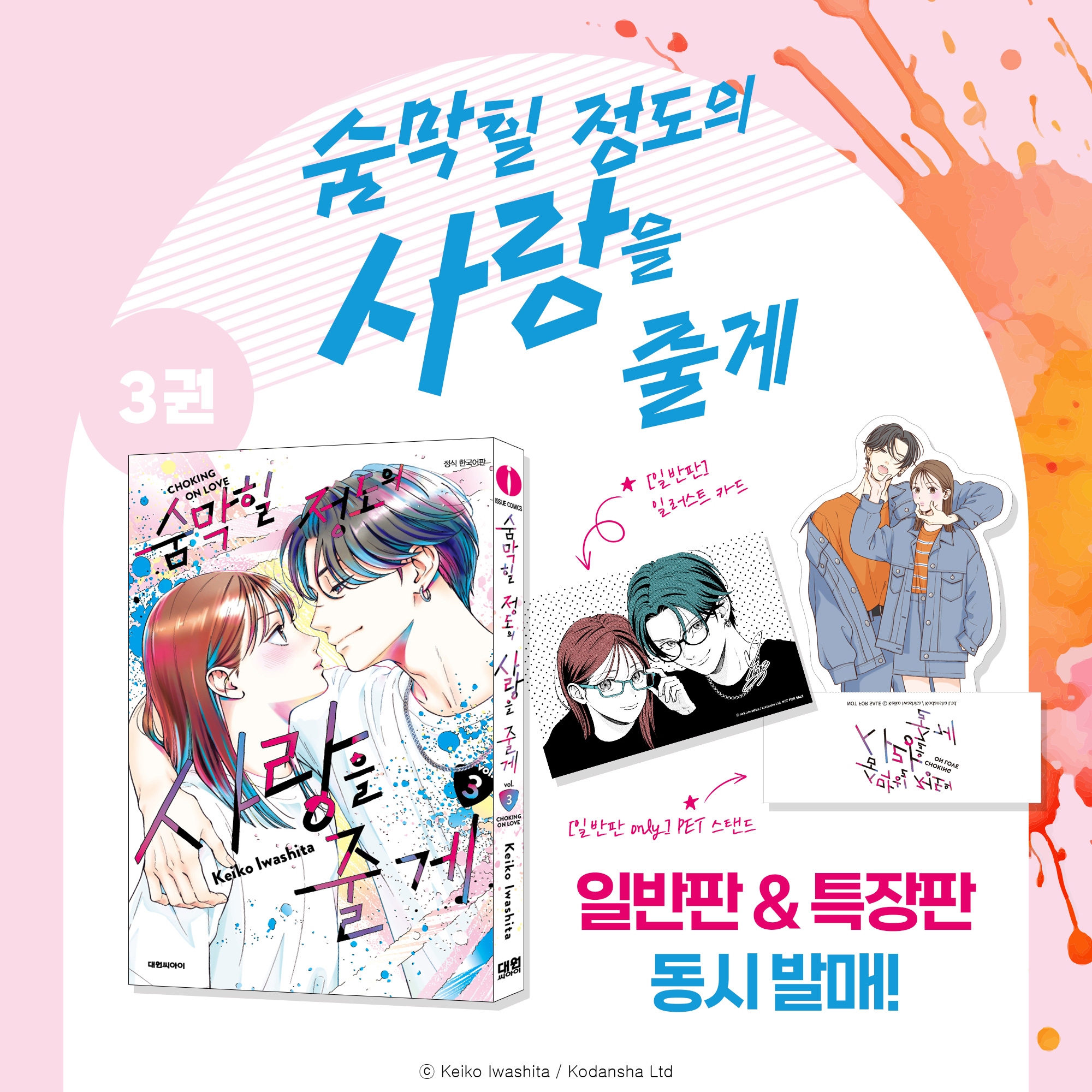 Choking on Love: Edição Especial Coreana Vol. 3