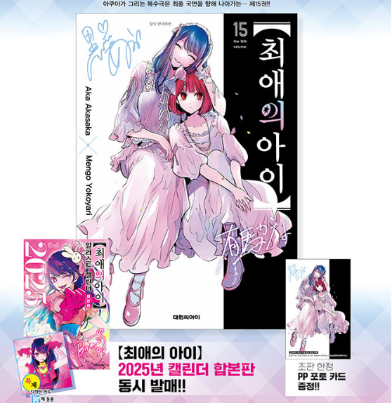 Oshi no Ko: Edição Especial Coreana Vol. 15 + Calendário 2025