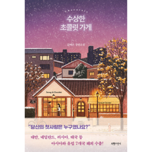 Suspicious Chocolate Shop: Livro Coreano