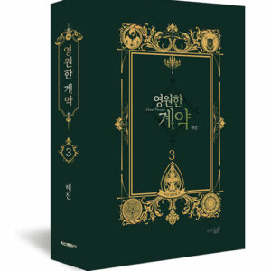 Eternal Covenant: Edição Especial Coreana Vol. 3