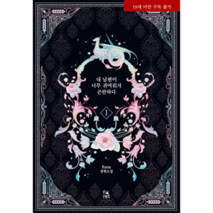 My Hubby Is Too Cute!: Novel Coreana