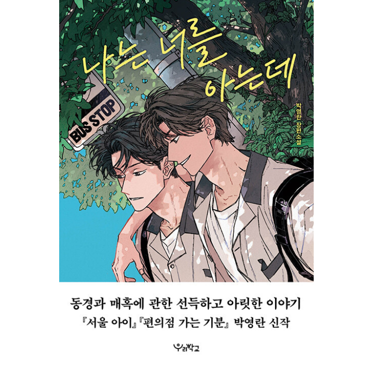 I Know You | Our School's : Novel Coreana