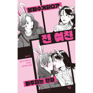 Meeting My Ex-Girlfriend: Manhwa Coreano
